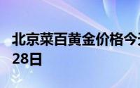 北京菜百黄金价格今天多少一克 2024年06月28日