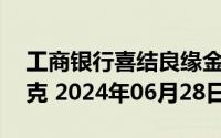 工商银行喜结良缘金条50克价格今天多少一克 2024年06月28日