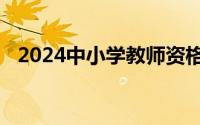 2024中小学教师资格考试网报名入口官网
