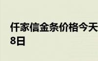 仟家信金条价格今天多少一克 2024年06月28日