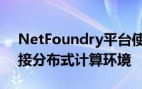 NetFoundry平台使企业能够安全可靠地连接分布式计算环境