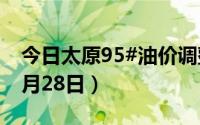 今日太原95#油价调整最新消息（2024年06月28日）