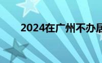 2024在广州不办居住证有什么影响？