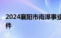 2024襄阳市南漳事业单位招聘岗位表 招聘附件