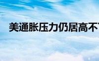 美通胀压力仍居高不下 金价延续下跌趋势