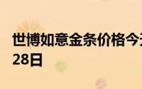 世博如意金条价格今天多少一克 2024年06月28日