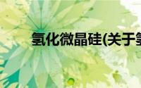 氢化微晶硅(关于氢化微晶硅的简介)