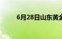 6月28日山东黄金股票上涨1 86%