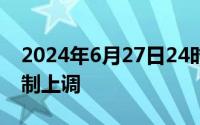 2024年6月27日24时重庆市成品油价格按机制上调