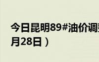 今日昆明89#油价调整最新消息（2024年06月28日）