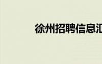 徐州招聘信息汇总表 不断更新