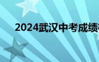 2024武汉中考成绩在哪个公众号上查？