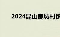 2024昆山鹿城村镇银行社会招聘启事