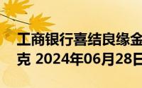 工商银行喜结良缘金条30克价格今天多少一克 2024年06月28日
