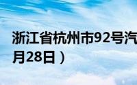 浙江省杭州市92号汽油价格查询（2024年06月28日）