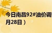 今日南昌92#油价调整最新消息（2024年06月28日）