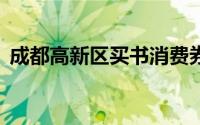 成都高新区买书消费券领取+使用流程2024