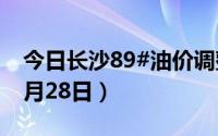 今日长沙89#油价调整最新消息（2024年06月28日）