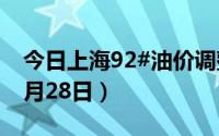 今日上海92#油价调整最新消息（2024年06月28日）