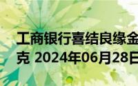 工商银行喜结良缘金条20克价格今天多少一克 2024年06月28日