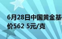 6月28日中国黄金基础金价548 5元/克 零售价562 5元/克