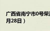 广西省南宁市0号柴油价格查询（2024年06月28日）