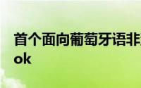首个面向葡萄牙语非洲人的无互联网Facebook