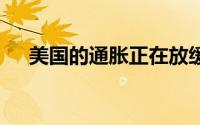 美国的通胀正在放缓 现货黄金震荡加剧