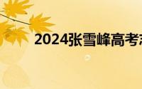 2024张雪峰高考志愿填报直播入口