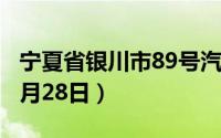 宁夏省银川市89号汽油价格查询（2024年06月28日）
