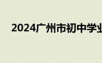 2024广州市初中学业水平考试  考生守则