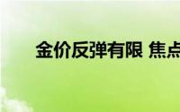 金价反弹有限 焦点转向美国PCE数据