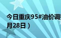 今日重庆95#油价调整最新消息（2024年06月28日）