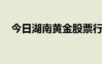 今日湖南黄金股票行情(2024年6月28日)