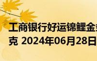 工商银行好运锦鲤金条100克价格今天多少一克 2024年06月28日