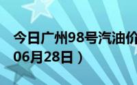 今日广州98号汽油价调整最新消息（2024年06月28日）