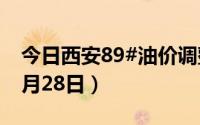 今日西安89#油价调整最新消息（2024年06月28日）