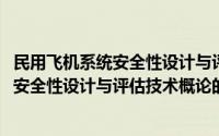 民用飞机系统安全性设计与评估技术概论(关于民用飞机系统安全性设计与评估技术概论的简介)