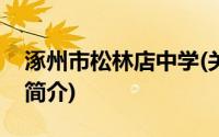 涿州市松林店中学(关于涿州市松林店中学的简介)