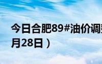 今日合肥89#油价调整最新消息（2024年06月28日）