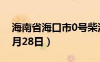 海南省海口市0号柴油价格查询（2024年06月28日）