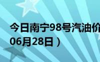 今日南宁98号汽油价调整最新消息（2024年06月28日）
