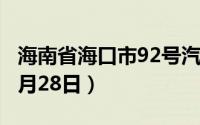 海南省海口市92号汽油价格查询（2024年06月28日）