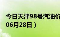今日天津98号汽油价调整最新消息（2024年06月28日）
