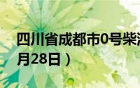 四川省成都市0号柴油价格查询（2024年06月28日）