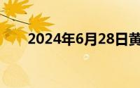 2024年6月28日黄金的价格多少一克