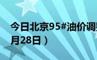 今日北京95#油价调整最新消息（2024年06月28日）