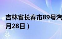 吉林省长春市89号汽油价格查询（2024年06月28日）