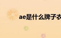 ae是什么牌子衣服（ae是什么）