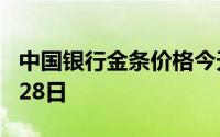 中国银行金条价格今天多少一克 2024年06月28日